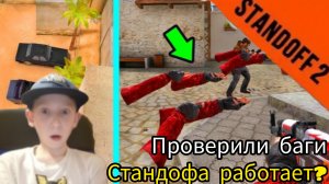 Поверил баги 1 сезона standoff с подписчиками