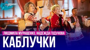 Людмила Муращенко, Надежда Годунова — КАБЛУЧКИ
