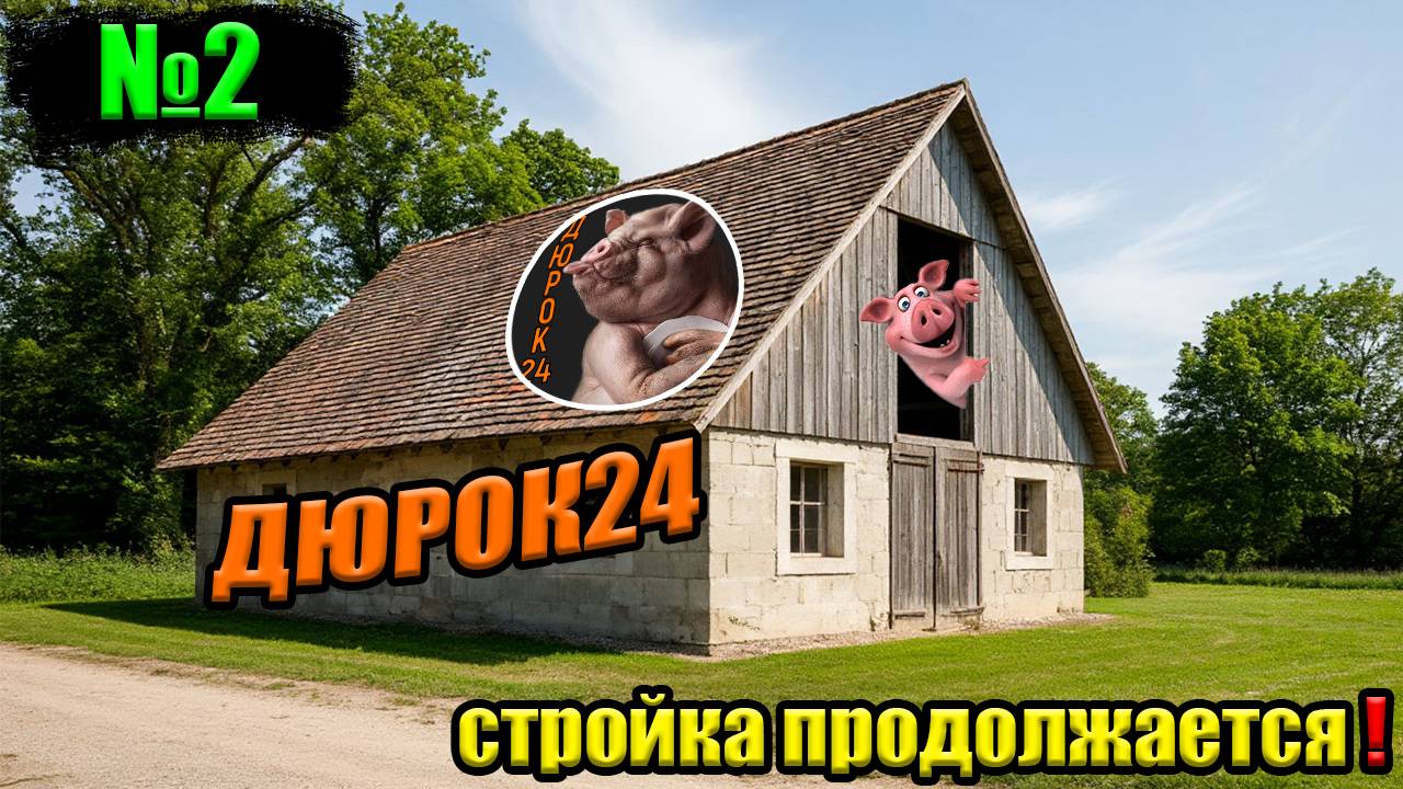 3 Стройка сарая свинарникапомаленьку продолжается