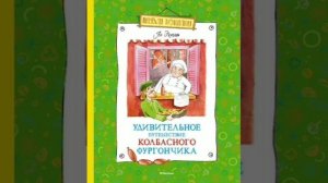 3,4 гл. Удивительное путешествие колбасного фургончика.  Ян Экхольм, перевод со шведского.