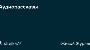 АУДИОРАССКАЗ   Интересная история из жизни