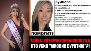 Раскрыто убийство «Миссис Бурятия — 2024»: история, в которой шесть жертв и один убийца