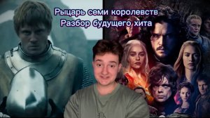 Рыцарь семи королевств|Разбор будущего хита