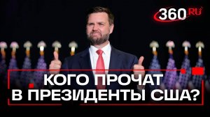 Кто станет республиканским фаворитом на президентских выборах 2028 года в США?