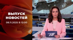 Выпуск новостей в 12:00 от 08.11.2025