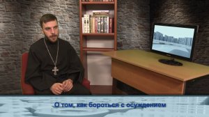 "Одним словом" о том, как бороться с осуждением