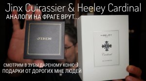Чем пахнет James Heeley Cardinal и Jinx Cuirassier #электропарфюмер #маркинпарфюмрф