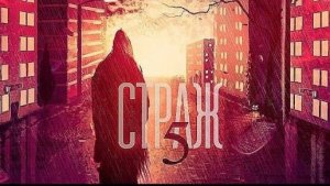страж книга 5 часть первая