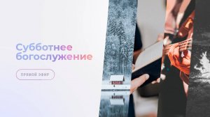 Субботнее богослужение  |  8 ноября
