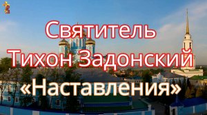 «Наставления о личных обязанностях каждого христианина». Святитель Тихон Задонский.