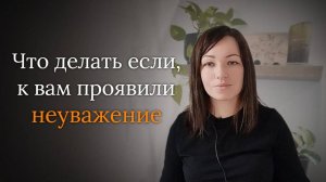 Что делать если, к вам проявили неуважение?