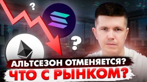 Альтсезон отменяется? Что с рынком?