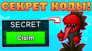 😍ВСЕ НОВЫЕ И РАБОЧИЕ ПРОМОКОДЫ В РАСТЕНИЯ ПРОТИВ БРЕИНРОТОВ В РОБЛОКС! Коды в Plants Vs Brainrots