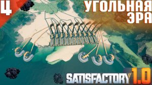 Satisfactory(COOP) #4 - Угольное Производство и Производство Нового Электричества!