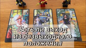 ⚡ Расклад Tarot Есть ли выход из безвыходного положения_ Что скажут Высшие Силы_
