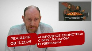 Реакция 8.11.2025 «Народное единство» с Берл Лазаром и узбеками