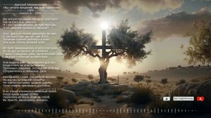 Дмитрий Мережковский & Gemini.AI «Вы читали предания, как жгли христиан» 1886 - 2025