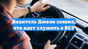 Водитель Джоли заявил, что идет служить в ВСУ