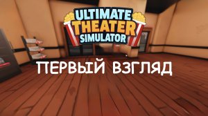Ultimate Theatre Simulator первый взгляд