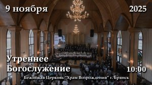 9.11.2025 | Утреннее Богослужение | 10:00