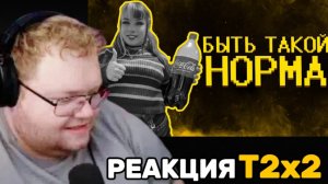 Т2х2 СМОТРИТ: Боссы КФС ультуют по нормисам :( / РЕАКЦИЯ T2x2