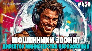 ЗАМЕСТИТЕЛЬ ДИРЕКТОРА МИНИСТЕРСТВА ОБРАЗОВАНИЯ | ОЧЕРЕДНЫЕ ПРИКОЛЫ ОТ ТЕЛЕФОННЫХ МОШЕННИКОВ