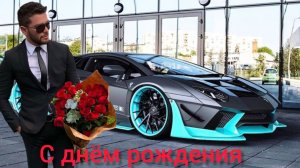 с Днём рождения поздравляем музыкальная открытка