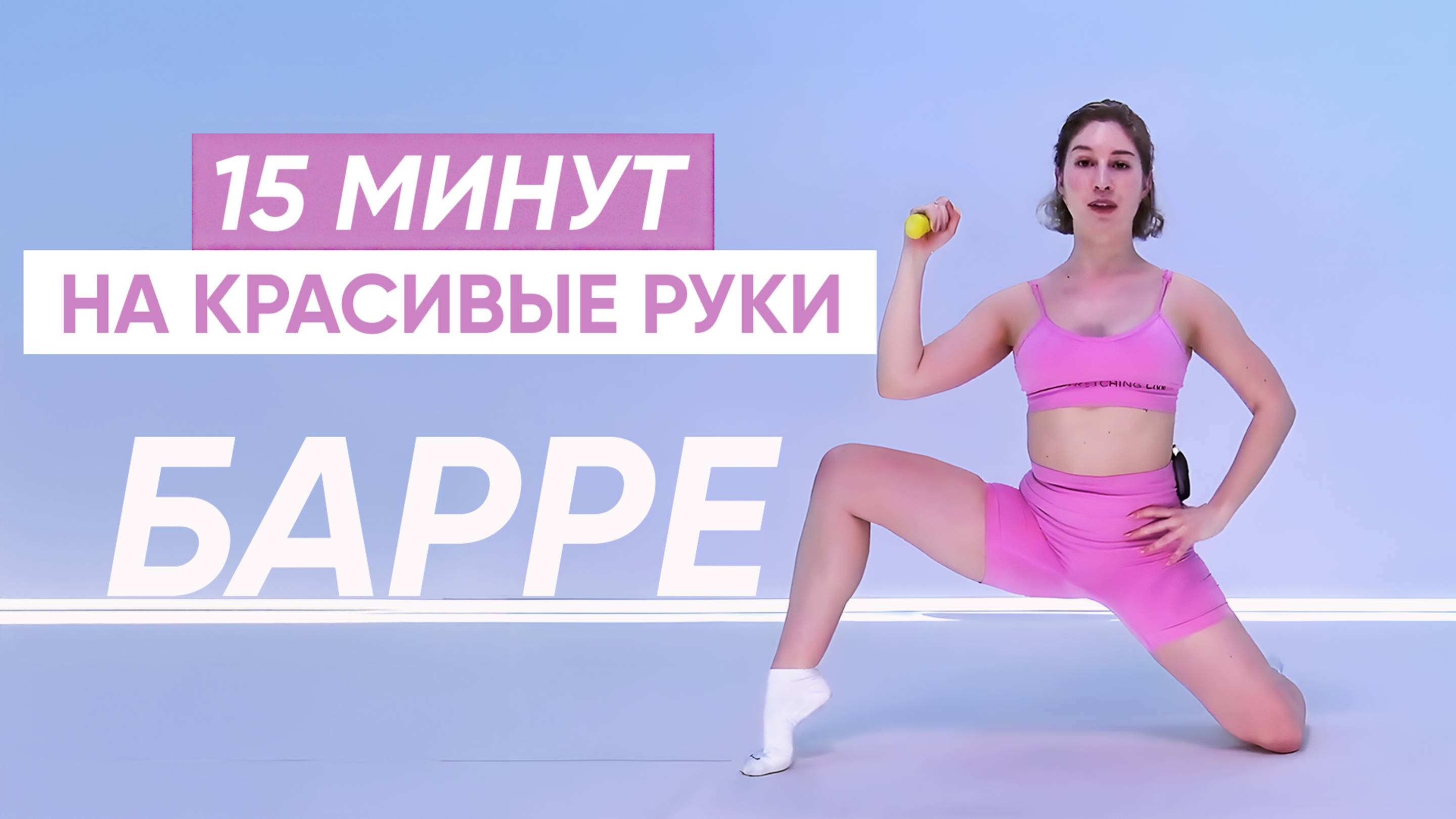 Балетная ПРОКАЧКА РУК / Лучшие упражнения БАРРЕ для красивых сильных рук 💪