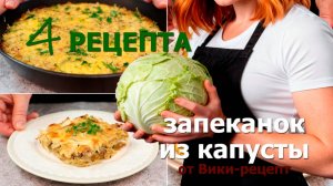 ТОП запеканок из капусты: вы не поверите, насколько вкусной может быть обычная капуста!