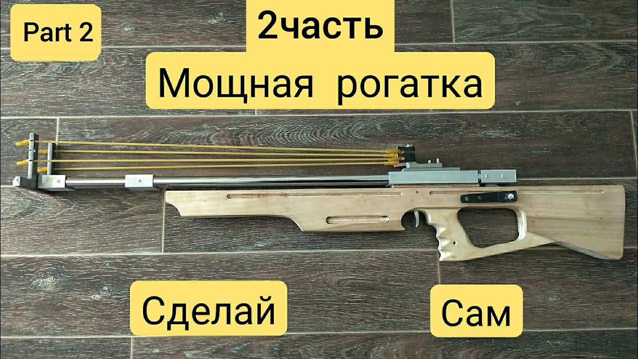 Мощная рогатка. Super Slingshot Rifle ( homemade ) , testing