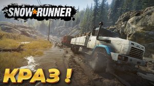 SNOW RUNNER КРАЗ УСПЕШНО ВЫПОЛНИЛ ЗАДАЧУ