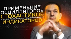 Осцилляторы стохастик. Применение в трейдинге.