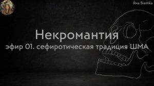 Некромантия. Прямой эфир 1. Ведёт Яна Siamka, сефиротическая традиция ШМА