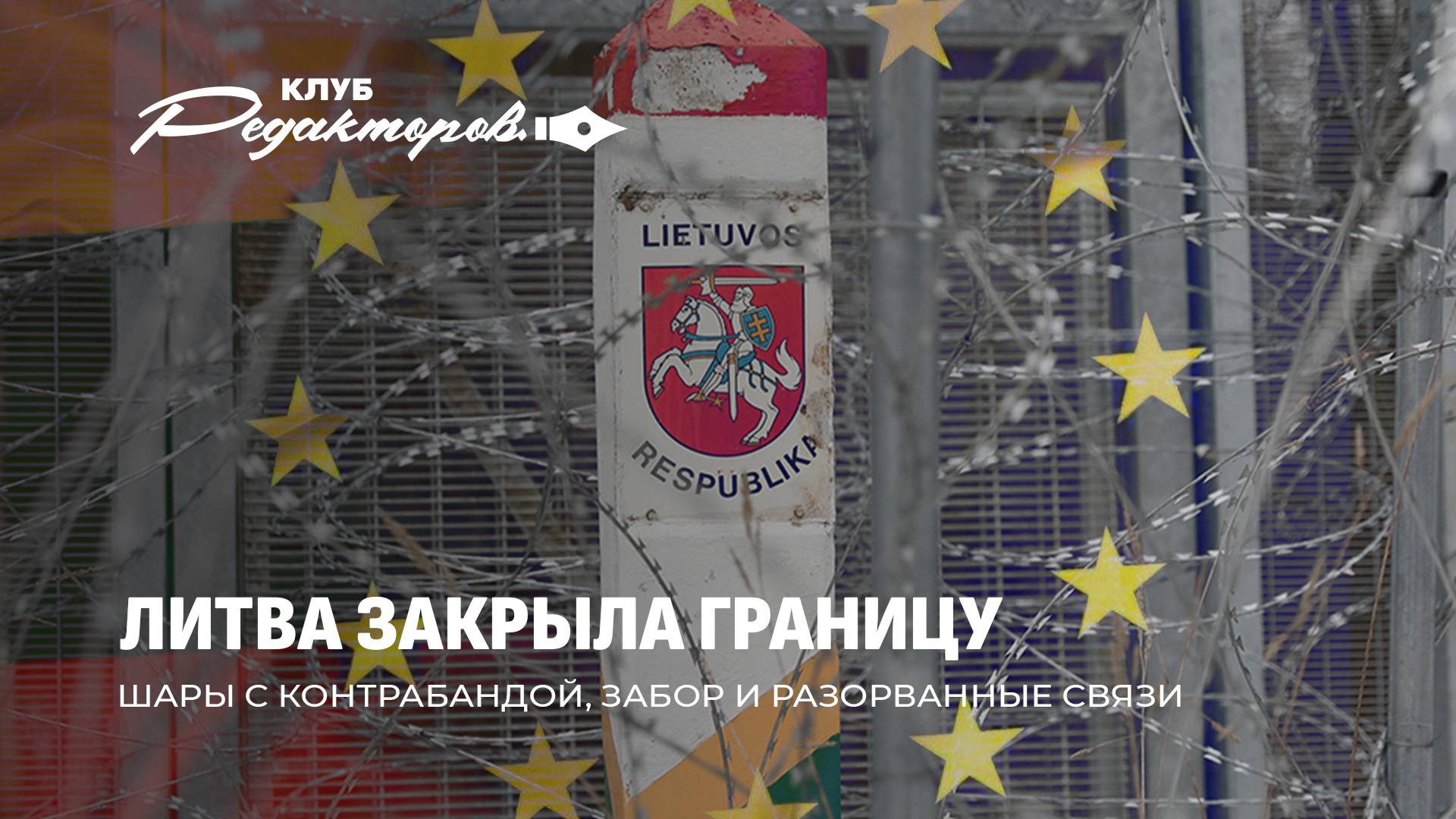 Шары из Литвы — контрабанда НАТО? | "Орешник" на дежурстве | Миротворец Трамп. Клуб редакторов