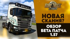НОВАЯ СКАНИЯ? ОБЗОР БЕТА ПАТЧА 1.57 В ETS2