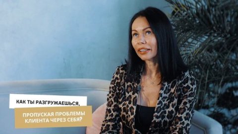 Как разгружаться психологу пропуская проблемы клиента через себя?