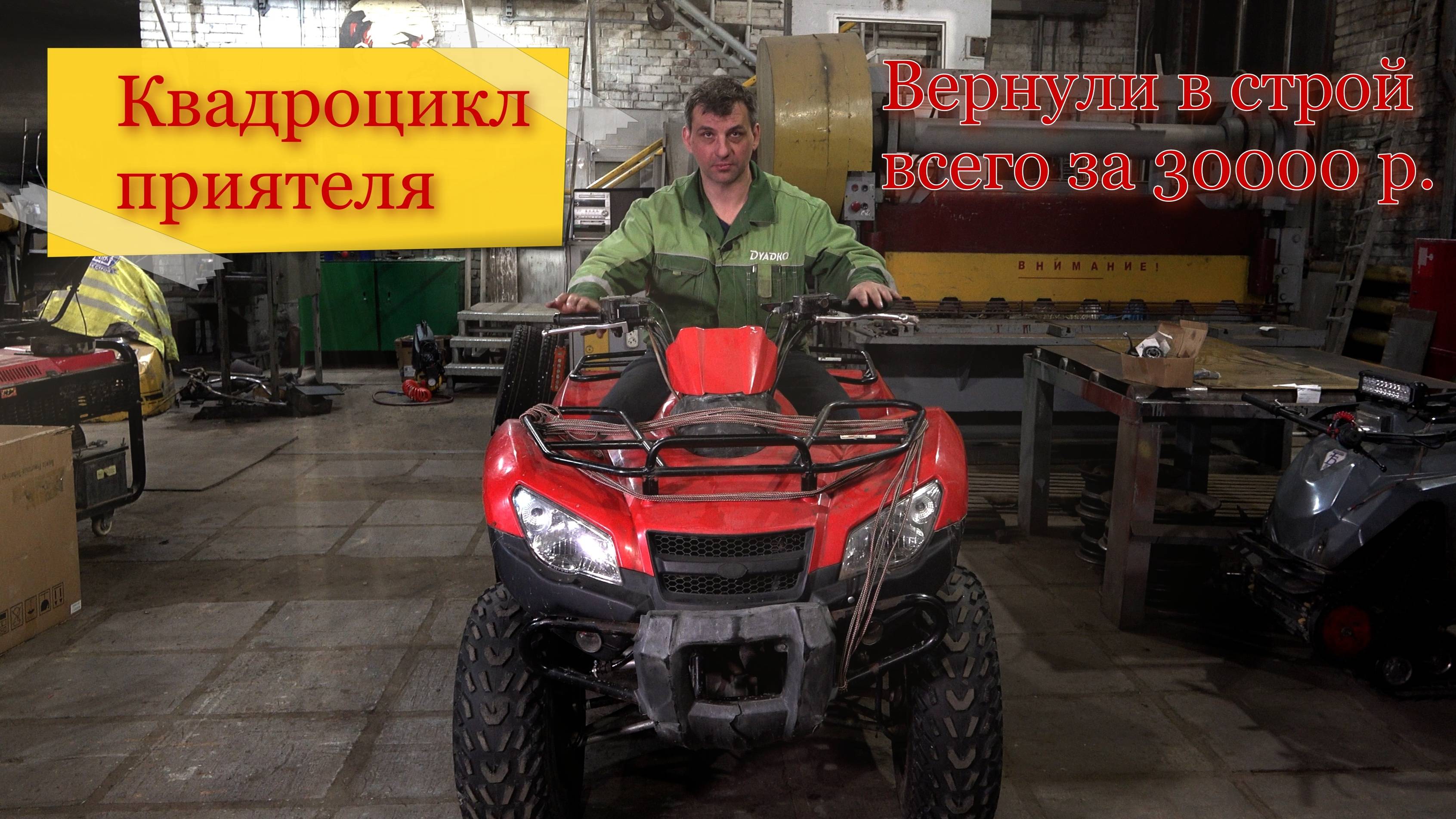 Как мы ремонтировали квадроцикл KYMCO нашего товарища. смотреть онлайн
