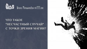 Что такое "несчастный случай" с точки зрения магии?
