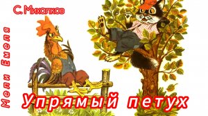 УПРЯМЫЙ ПЕТУХ. С. Михалков