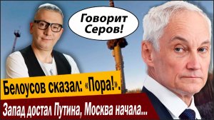 Белоусов сказал: «Пора!». Запад достал Путина, Москва начала приготовления к…