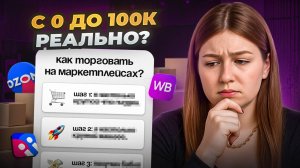 Как зарабатывать на Wildberries и Ozon: 5 шагов для новичков (без воды и больших вложений)