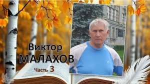 Виктор МАЛАХОВ. Авторские стихи. Часть 3