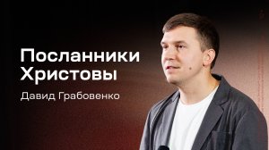 Давид Грабовенко: Посланники Христовы (6 ноября 2025)