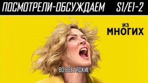 Посмотрели-обсуждаем | Из многих. Серия 1-2 | Одна против всех или всех против одной - Обзор
