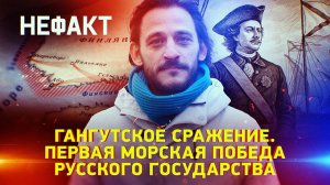 Гангутское сражение. Первая морская победа русского государства
