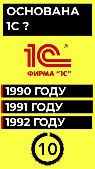 В КАКОМ ГОДУ ОСНОВАНА 1С