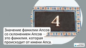 Фамилия Апсов: исследуем происхождение, историю и значения фамилии со склонением.