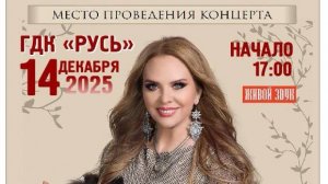 ВАРВАРА 14 ДЕКАБРЯ В 17:00 В ГДК "РУСЬ".