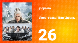 Лиса-сваха: Ван Цюань 26 серия