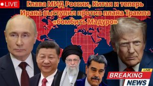 Россия,Китай и Иран против США Мир на грани войны из-за Венесуэлы